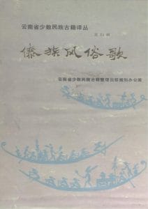 云南省少数民族古籍译丛（第21辑）傣族风俗歌-滇史网