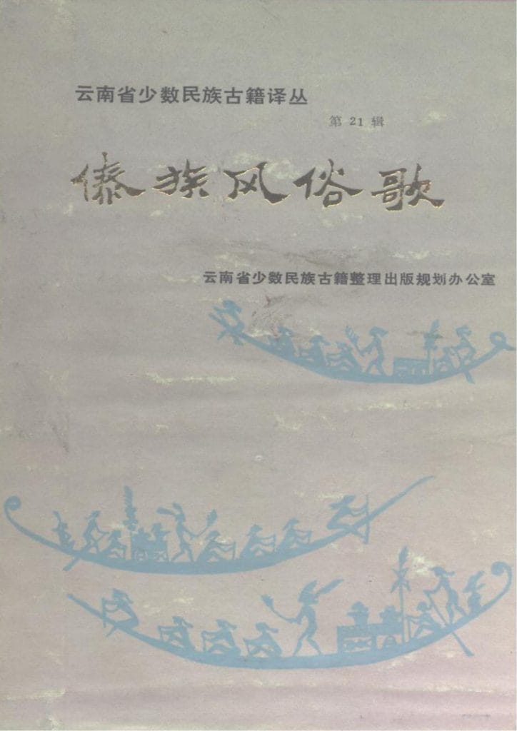 云南省少数民族古籍译丛(第21辑)傣族风俗歌-滇史网