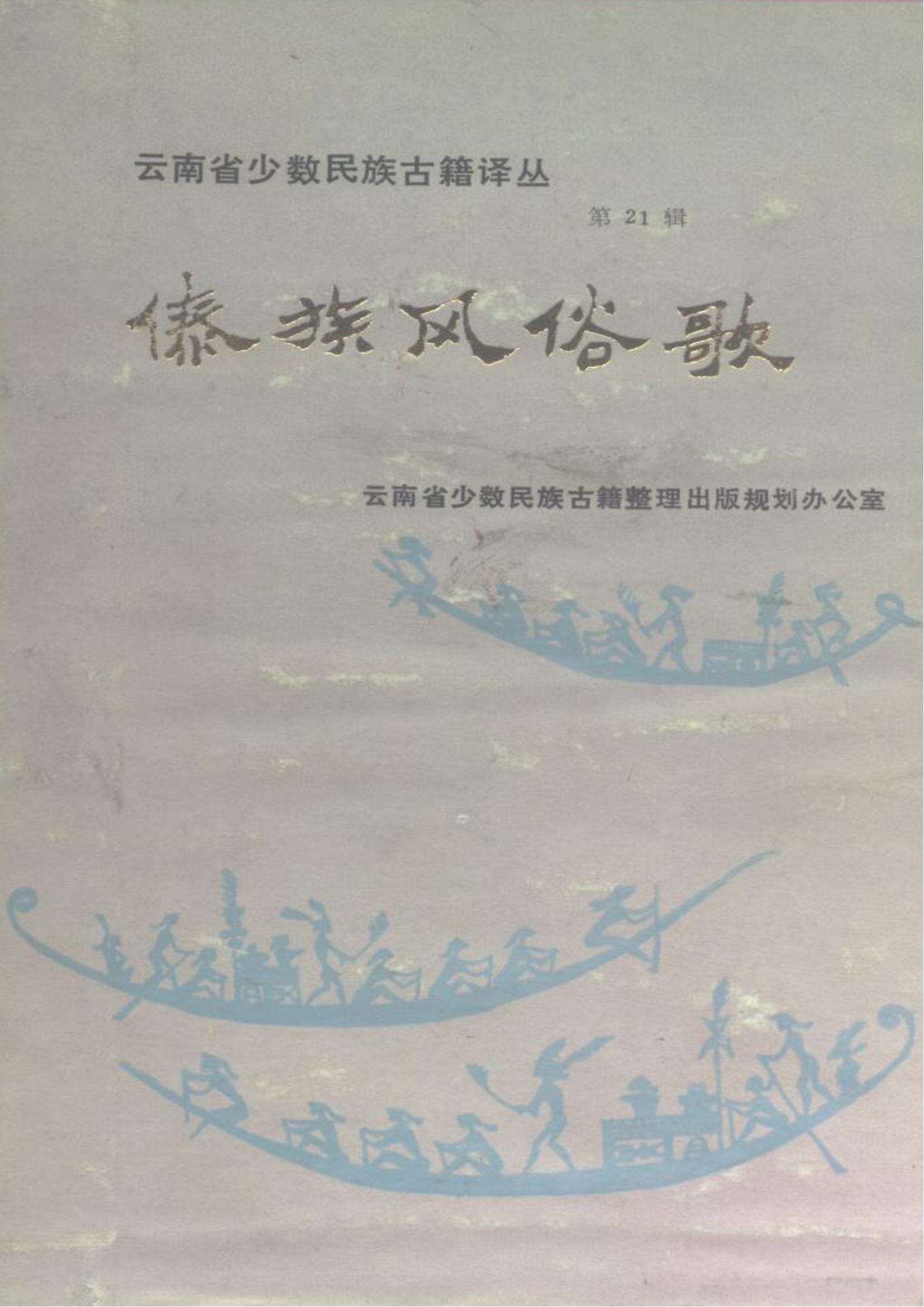 云南省少数民族古籍译丛（第21辑）傣族风俗歌-滇史网