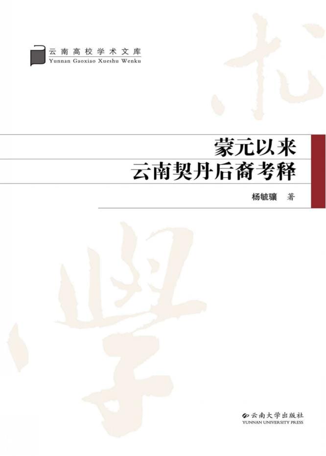 杨毓骧著:《蒙元以来云南契丹后裔考释》-滇史网