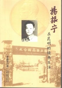 苏国有著：《杨振宁在昆明的读书生活》-滇史网