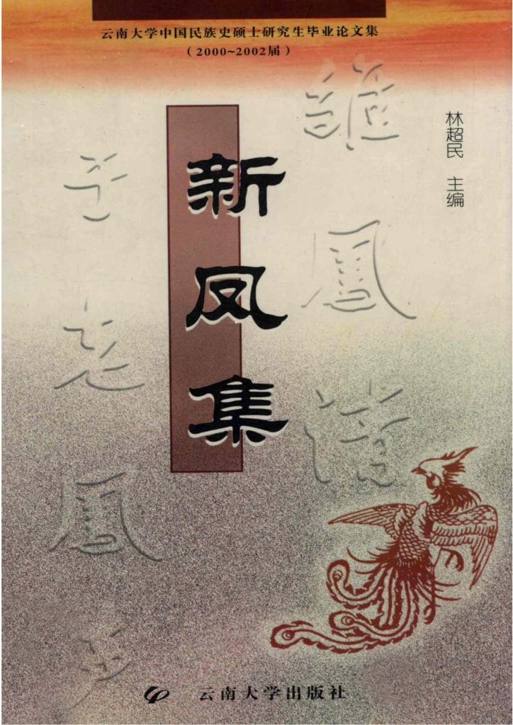 林超民主编:《新凤集》(云南大学2000-2002届中国民族史硕士研究生毕业论文集)-滇史网