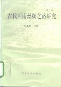 《古代西南丝绸之路研究》第二辑-滇史网