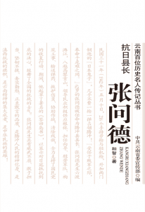 和智著:《抗日县长 张问德》-滇史网