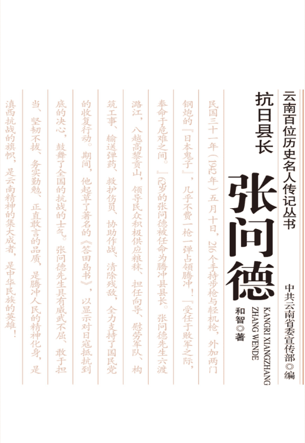 和智著:《抗日县长 张问德》-滇史网