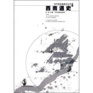 方铁主编：《西南通史》-滇史网