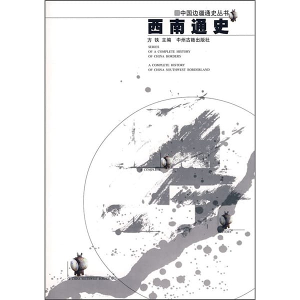 方铁主编:《西南通史》-滇史网