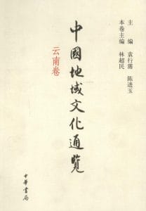 林超民主编：《中国地域文化通览·云南卷》-滇史网
