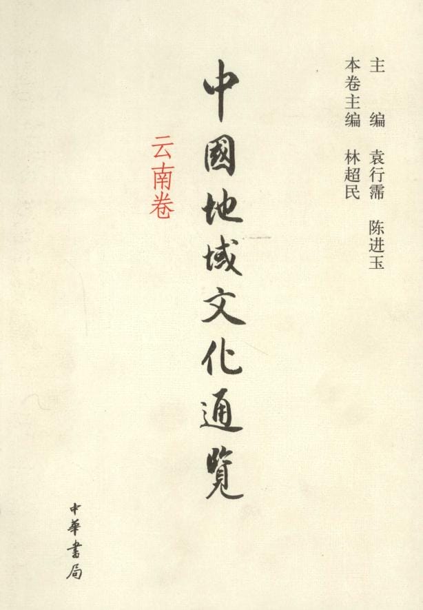 林超民主编:《中国地域文化通览·云南卷》-滇史网