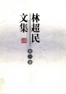 林超民文集（4册全）-滇史网