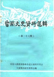 云南文史资料选辑（第二十六辑·护国运动）-滇史网