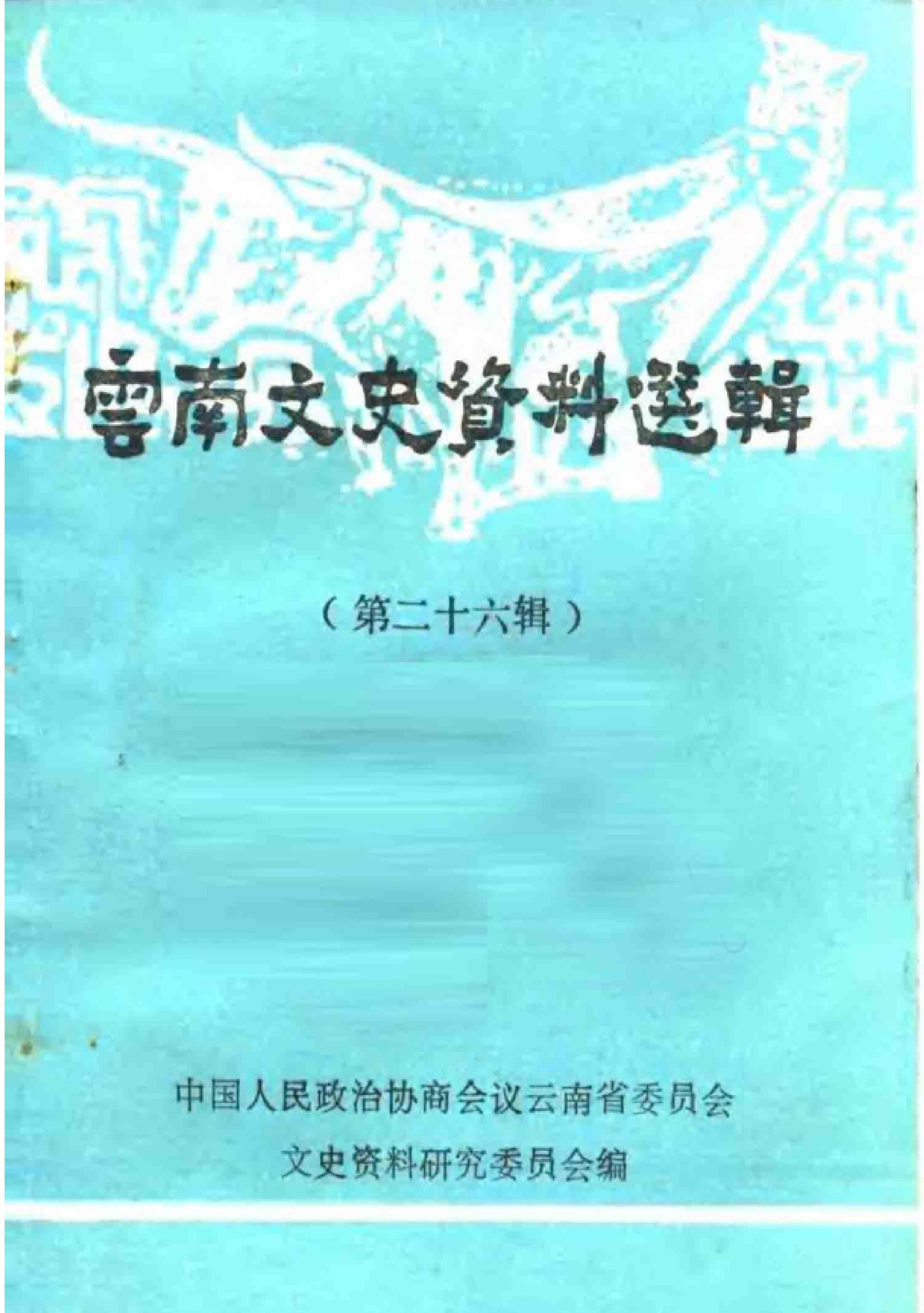 云南文史资料选辑（第二十六辑·护国运动）-滇史网