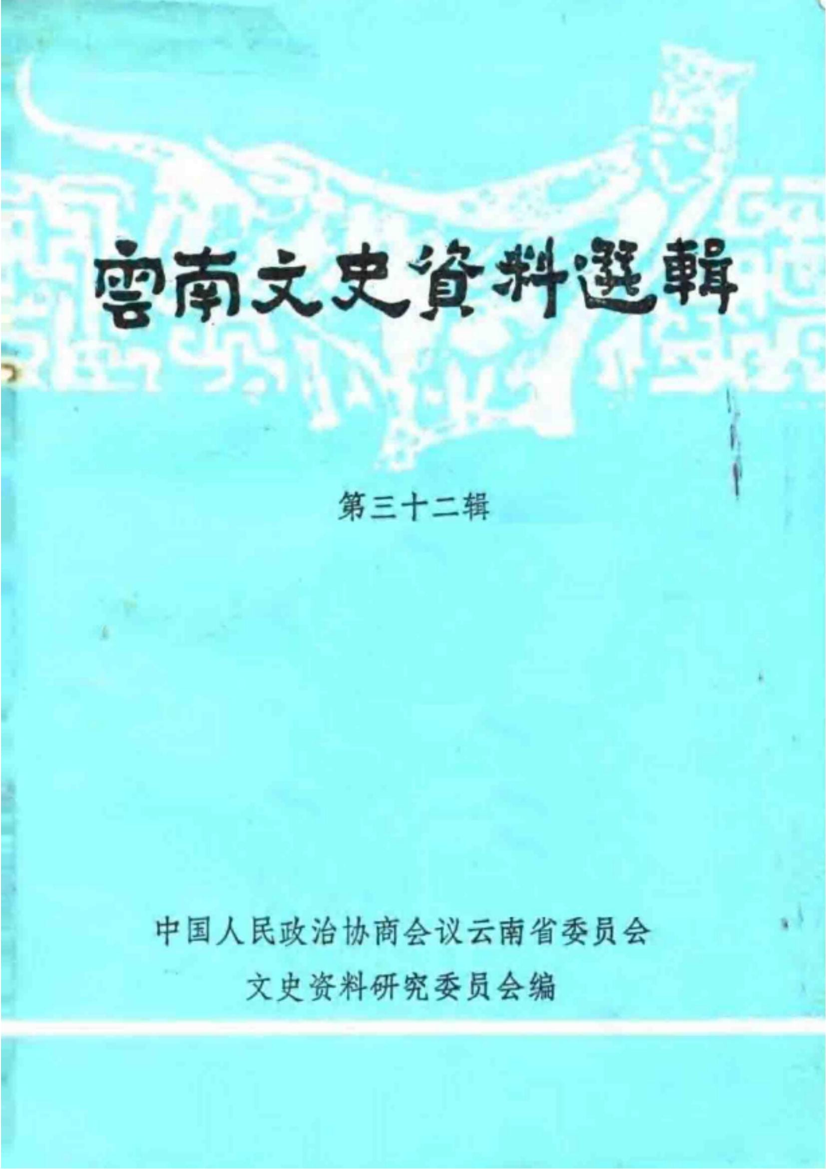云南文史资料选辑（第32辑）-滇史网