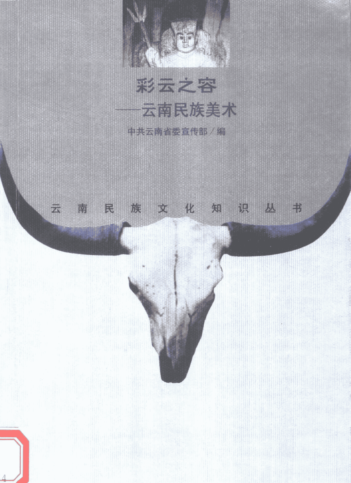 杨雪吟编著：《彩云之容——云南民族美术》-滇史网