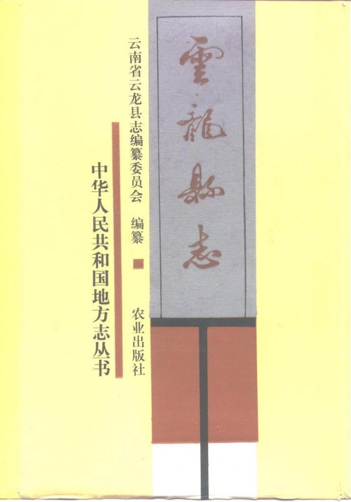 云龙县志-滇史网