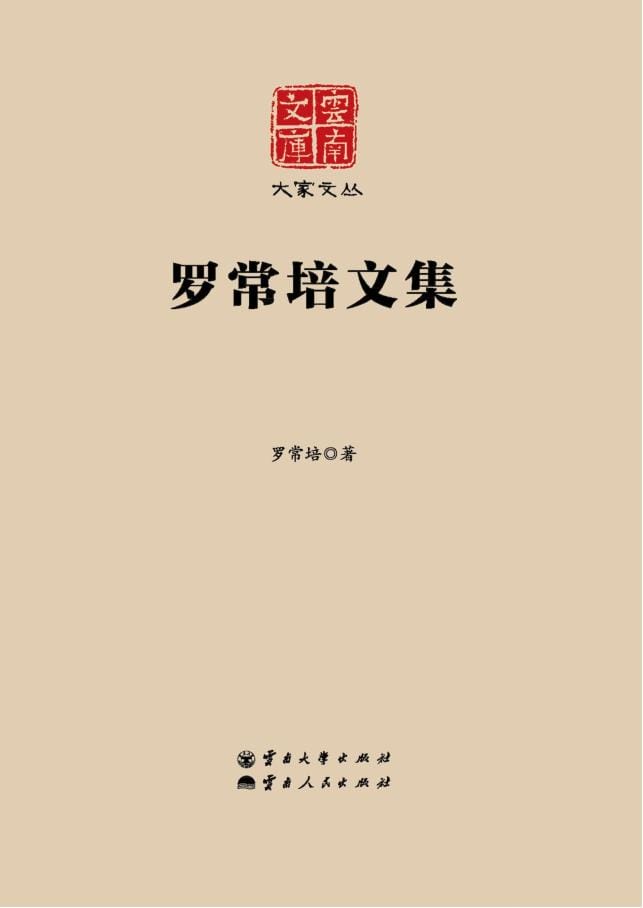 《罗常培文集》(云南文库)-滇史网