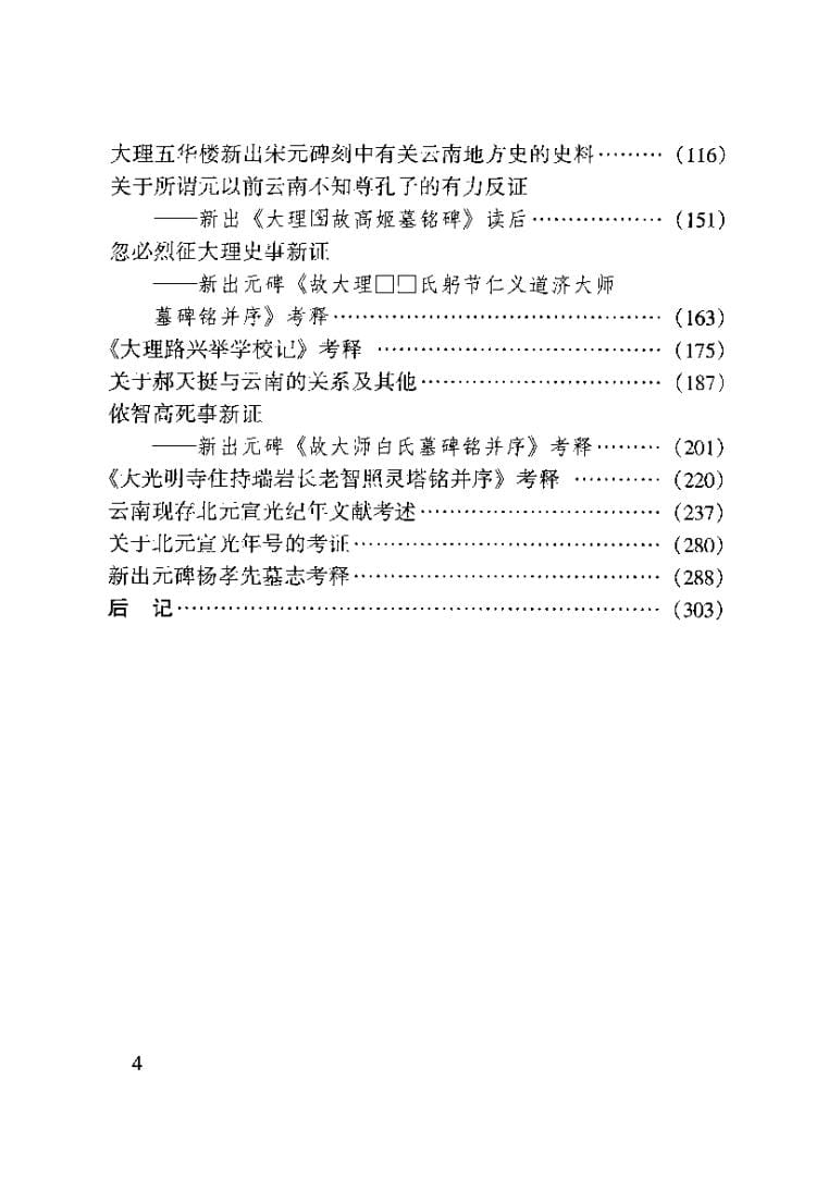 图片[5]-方龄贵、王云选录，方龄贵考释：大理五华楼新出元碑选录并考释-滇史网