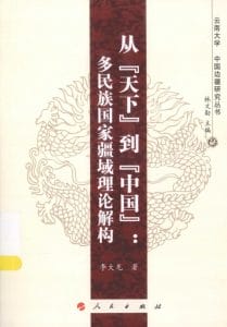 李大龙著：《从“天下”到“中国” 多民族国家疆域理论解构》-滇史网