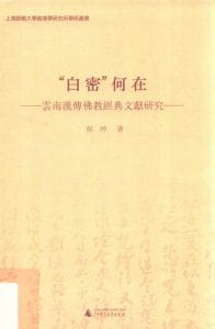 侯冲著：《“白密”何在——云南汉传佛教经典文献研究》-滇史网