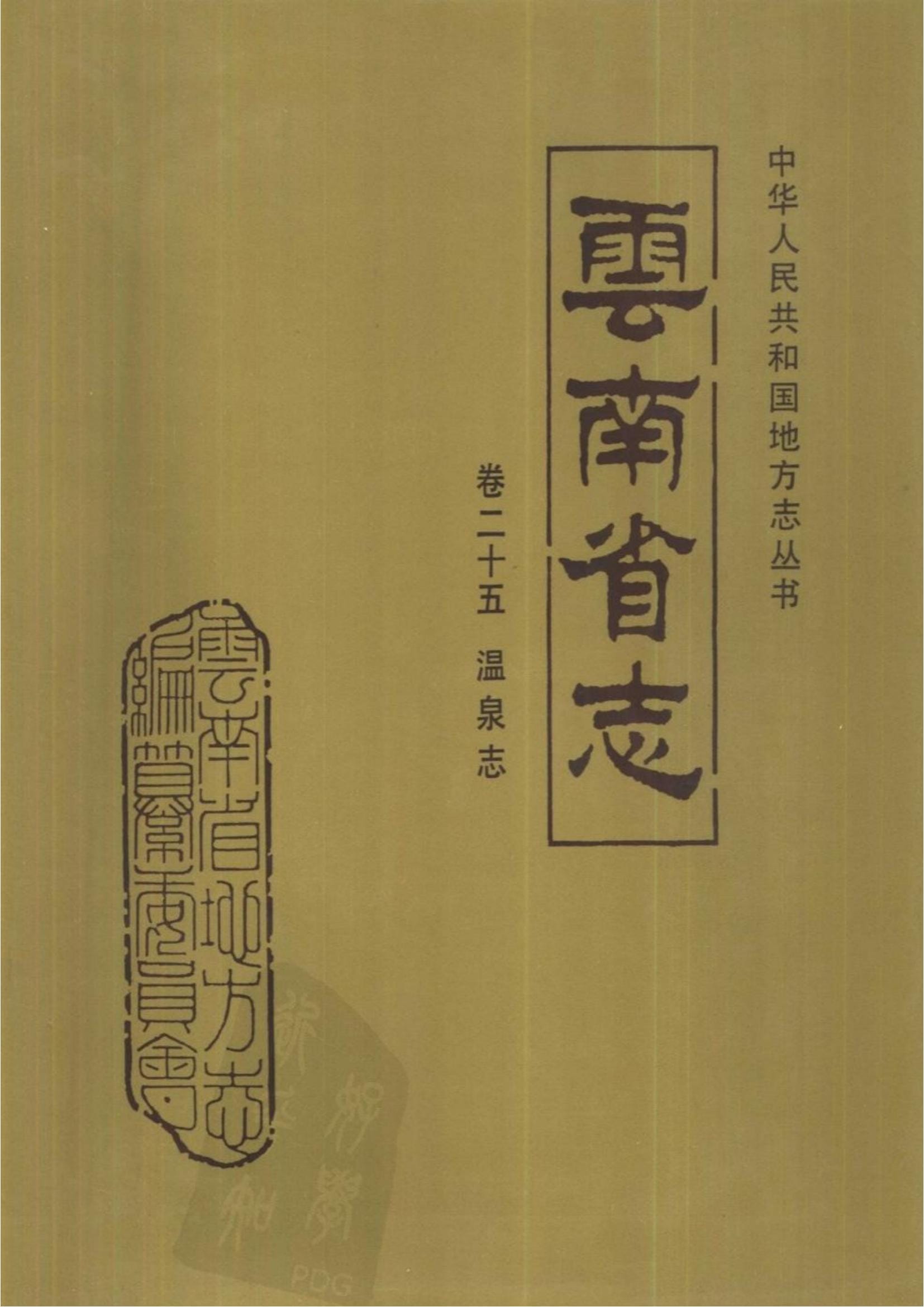 云南省志·卷25·温泉志-滇史网