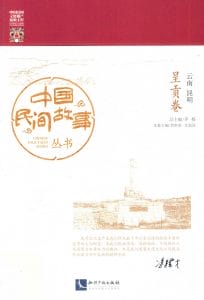 《中国民间故事丛书·云南昆明·呈贡卷》-滇史网