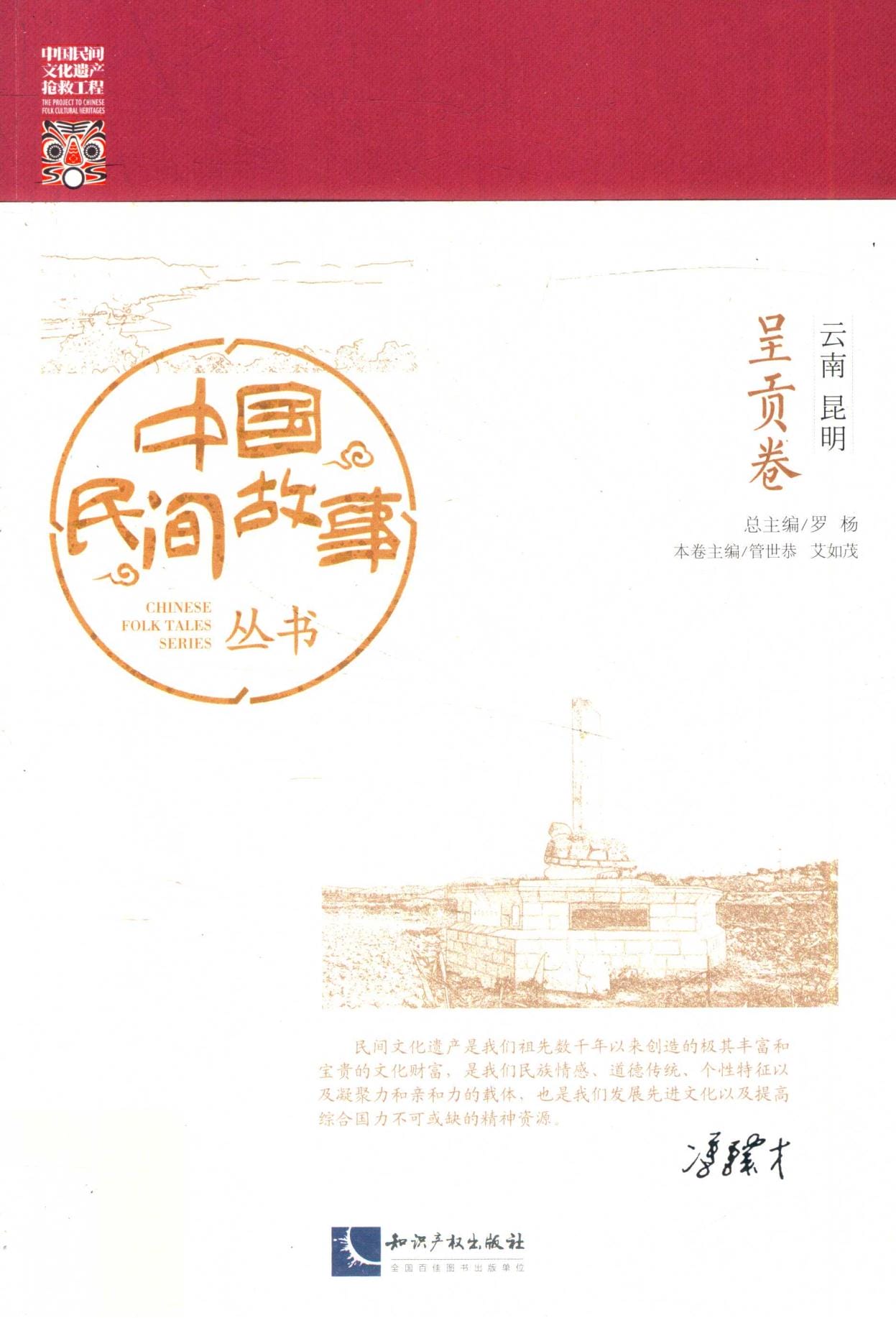 《中国民间故事丛书·云南昆明·呈贡卷》-滇史网