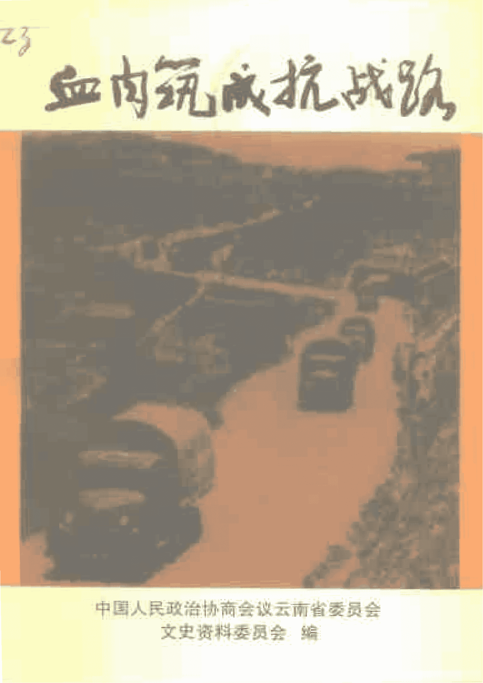 云南文史资料选辑（第52辑） 血肉筑成抗战路-滇史网