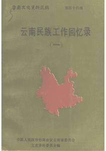 云南文史资料选辑（第44辑）云南民族工作回忆录（一）-滇史网