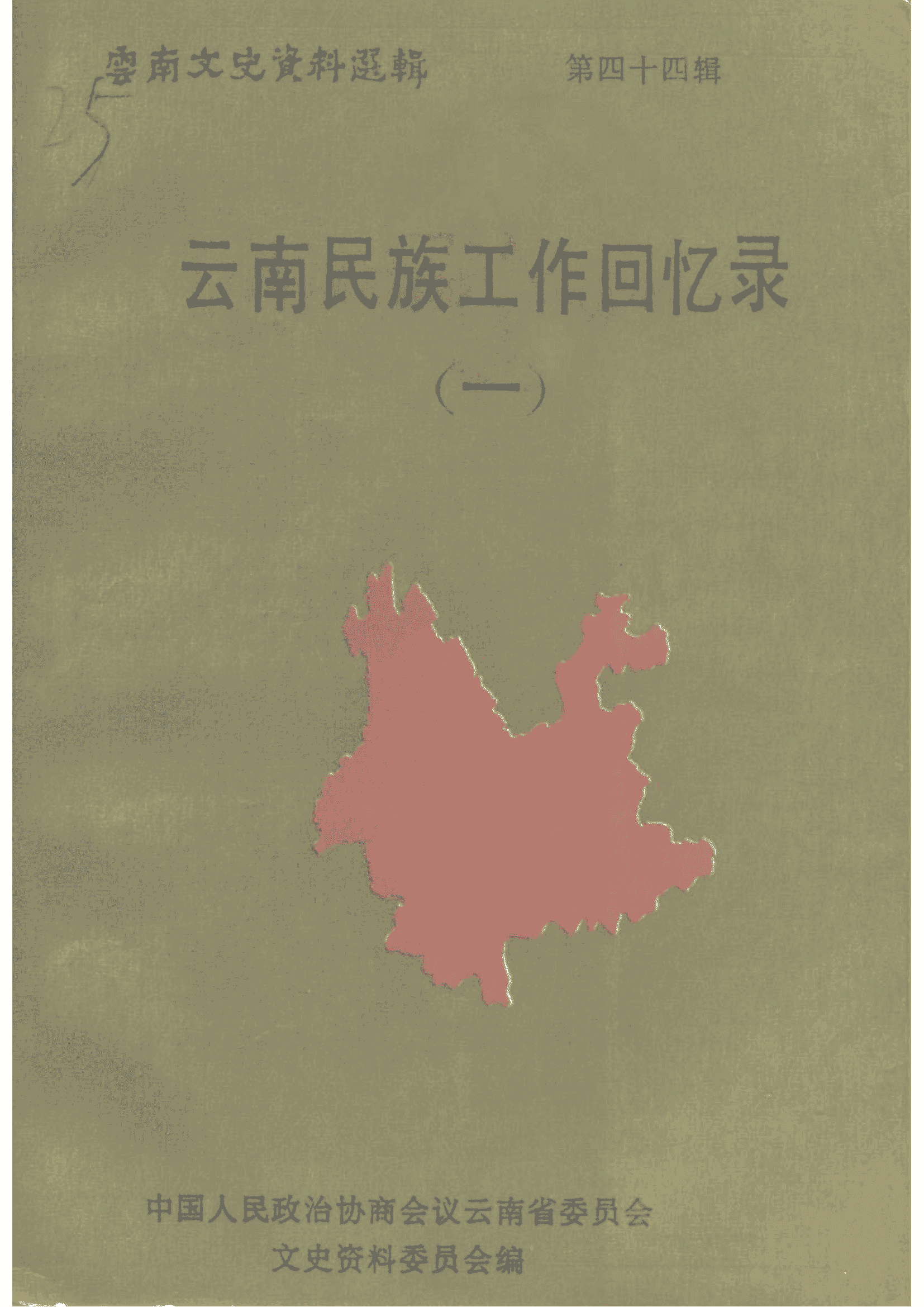 云南文史资料选辑（第44辑）云南民族工作回忆录（一）-滇史网