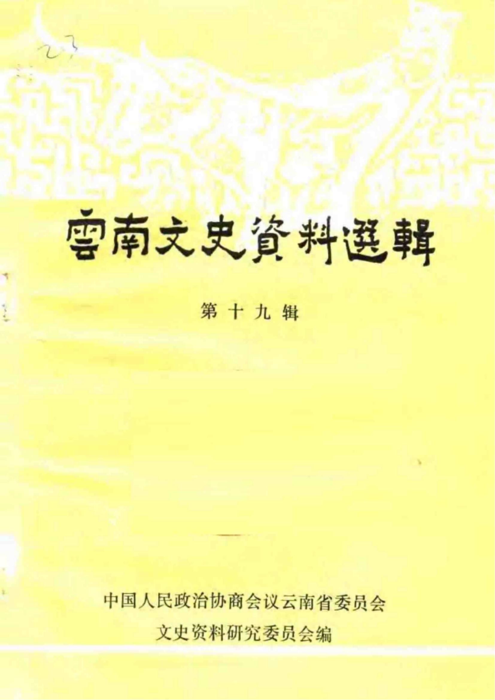 云南文史资料选辑（第19辑）-滇史网
