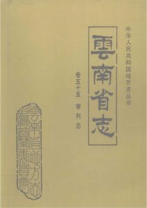 云南省志·卷55·审判志-滇史网