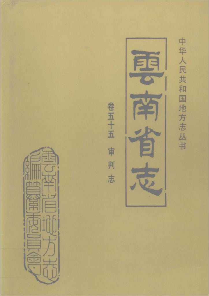 云南省志·卷55·审判志-滇史网