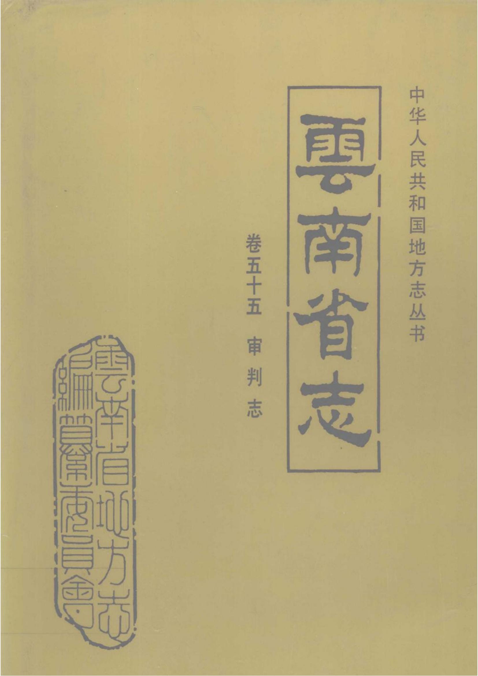 云南省志·卷55·审判志-滇史网