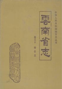 云南省志·卷30·物价志-滇史网