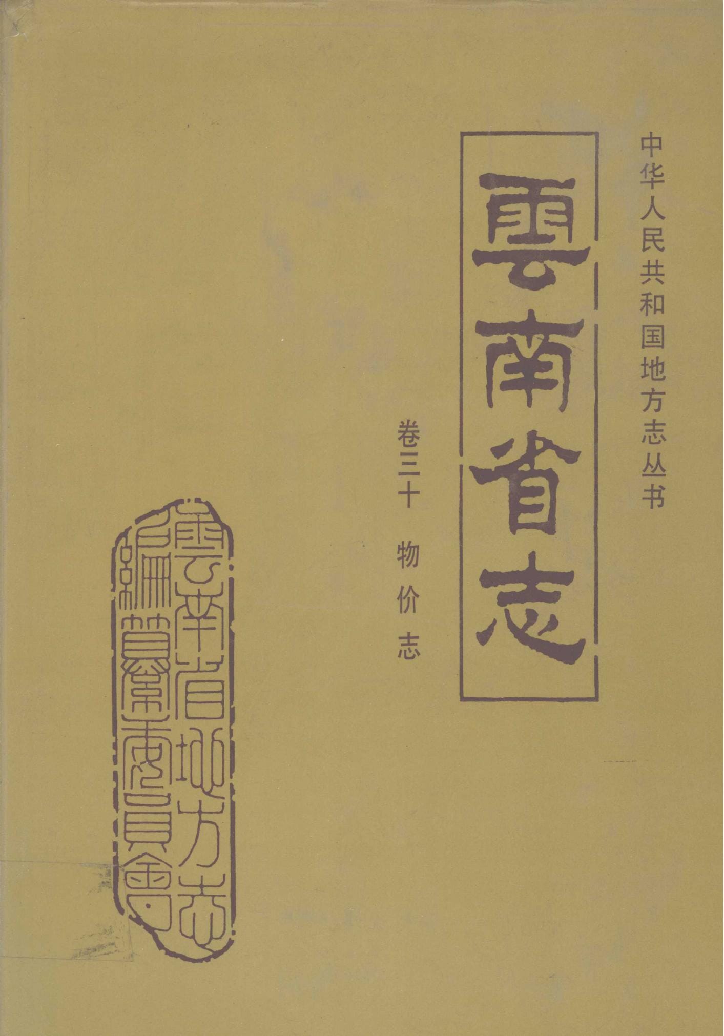 云南省志·卷30·物价志-滇史网