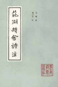 马曜著；蔡川右注：《茈湖精舍诗注》-滇史网