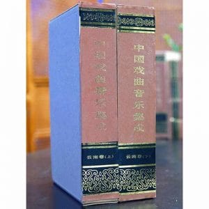 中国戏曲音乐集成·云南卷（上下册）-滇史网