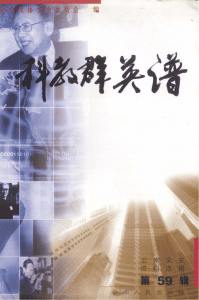 云南文史资料选辑(第59辑) 科教群英谱-滇史网