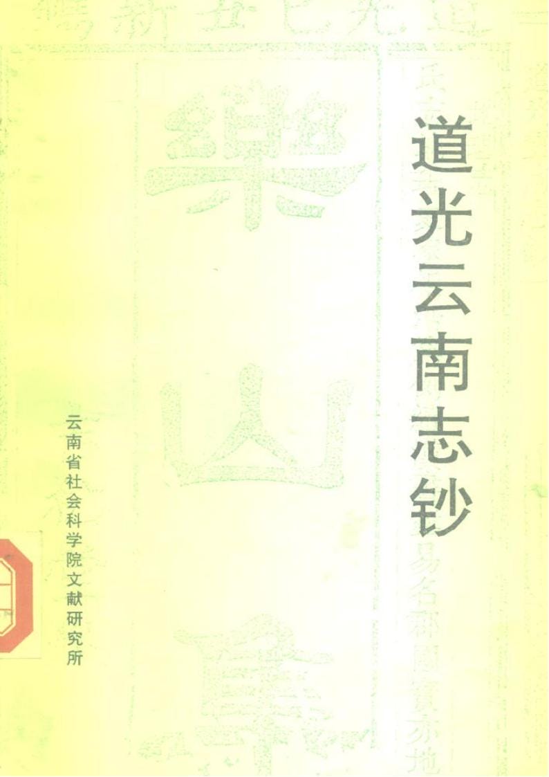 道光《云南志钞》-滇史网
