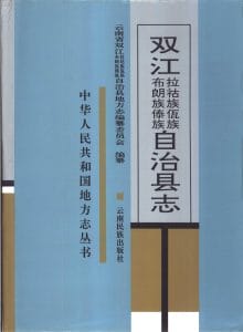 双江拉祜族佤族布朗族傣族自治县志-滇史网