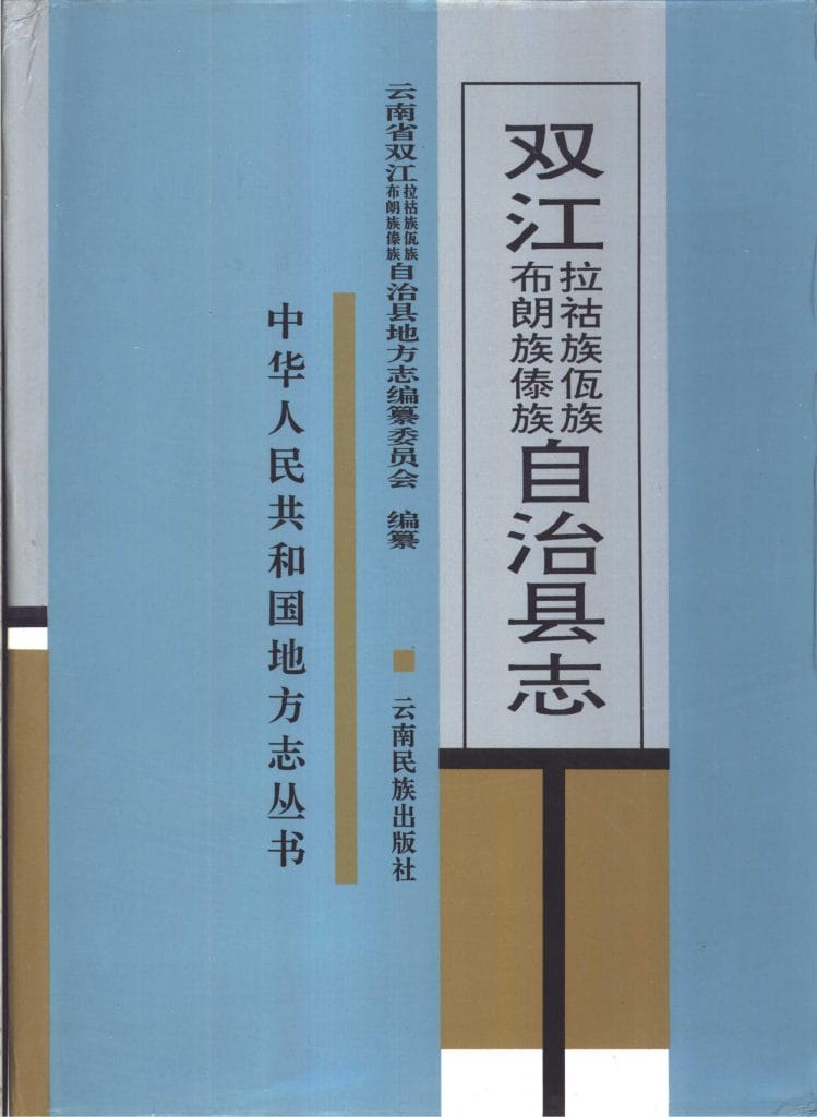 双江拉祜族佤族布朗族傣族自治县志-滇史网
