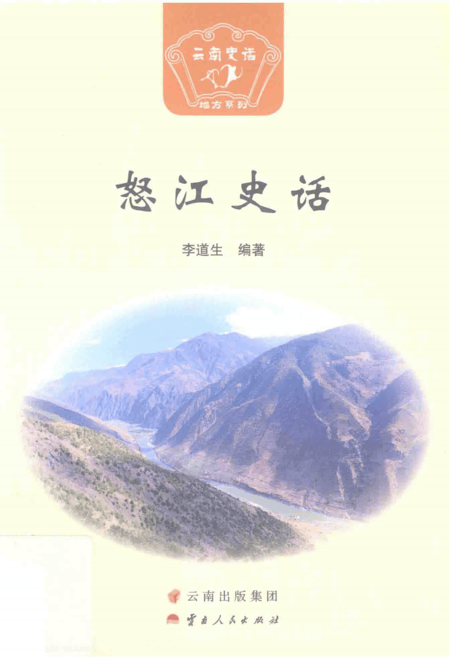 李道生编著:《怒江史话》-滇史网