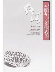 杨煜达编著：《云南乡土文化丛书·红河》-滇史网