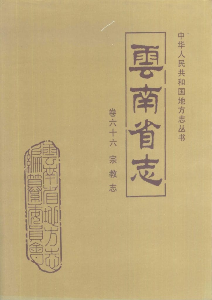 云南省志·卷66·宗教志-滇史网