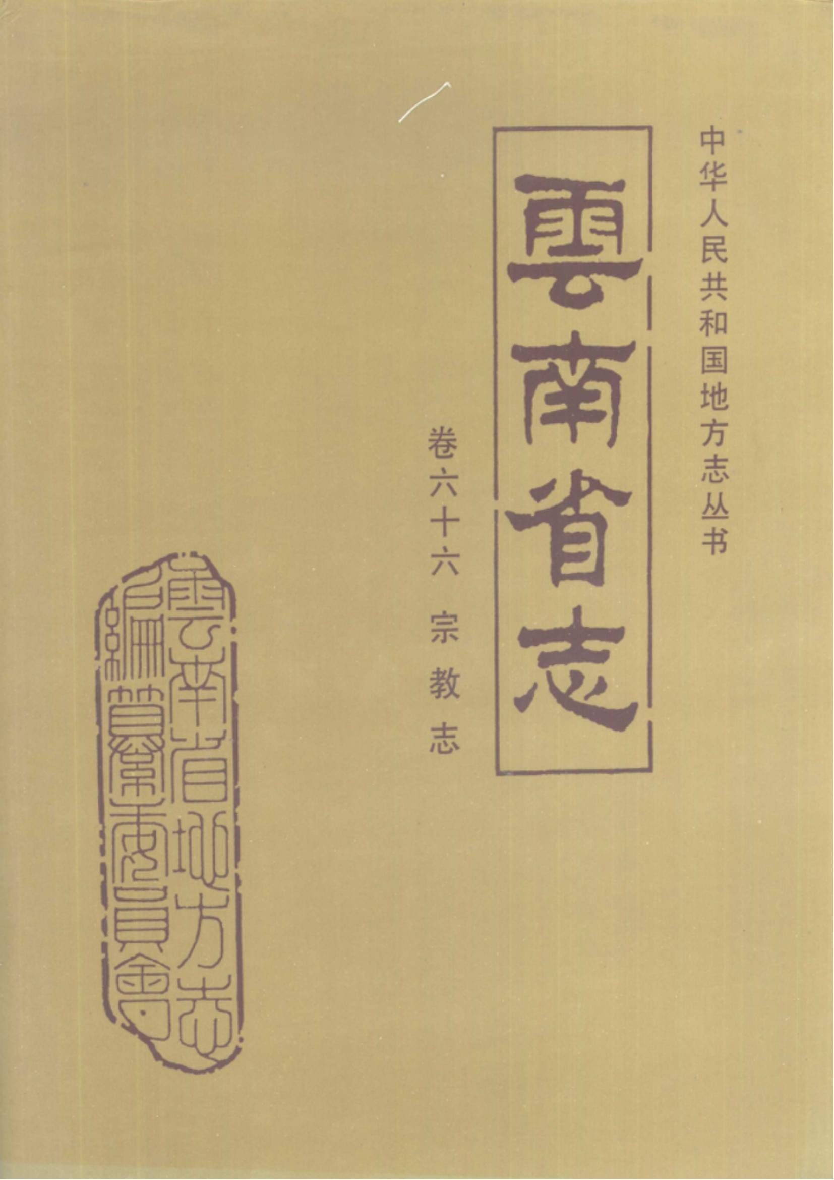 云南省志·卷66·宗教志-滇史网