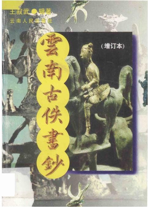 王叔武：云南古佚书钞（增订本）-滇史网