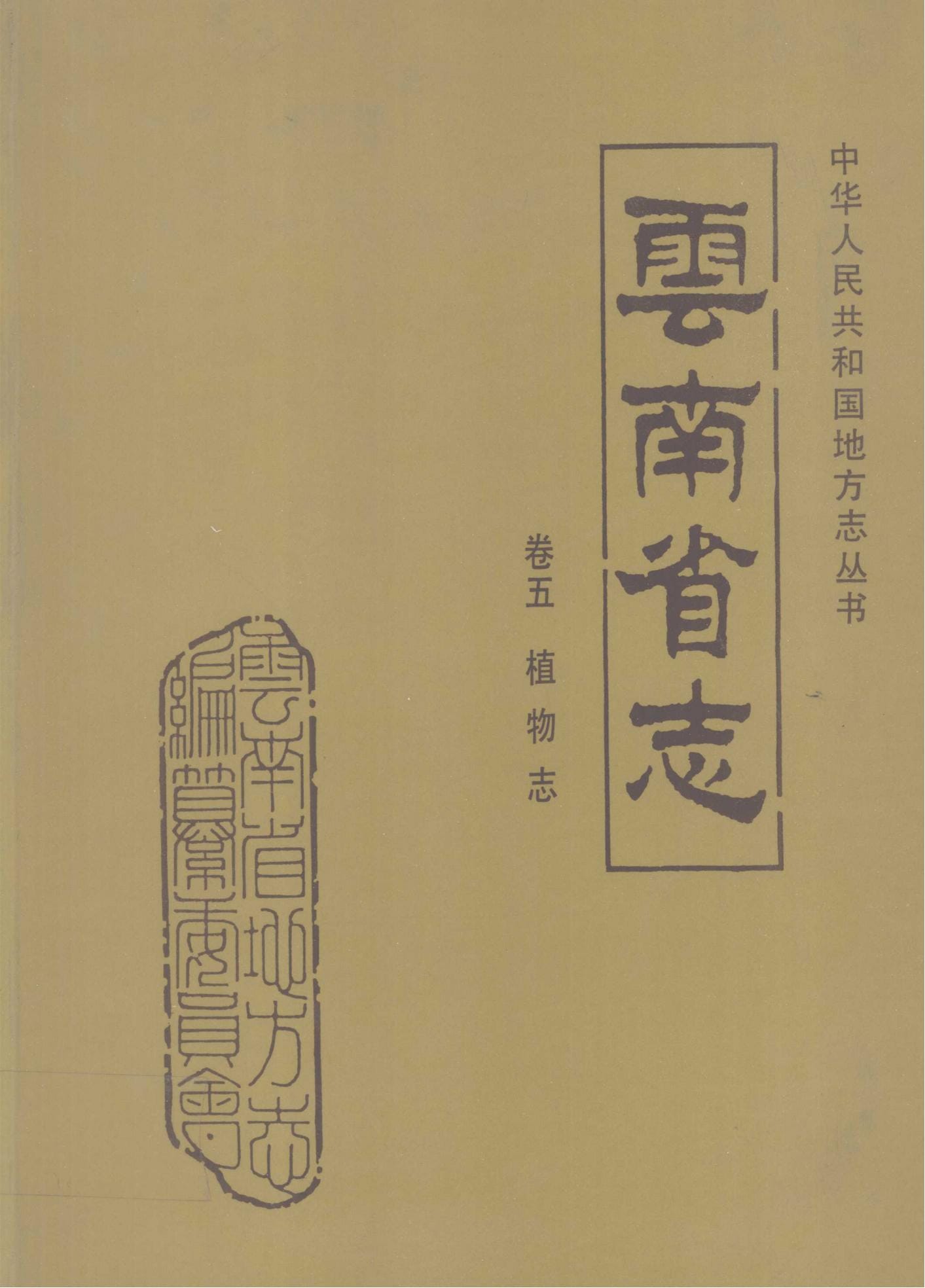 云南省志·卷5·植物志-滇史网