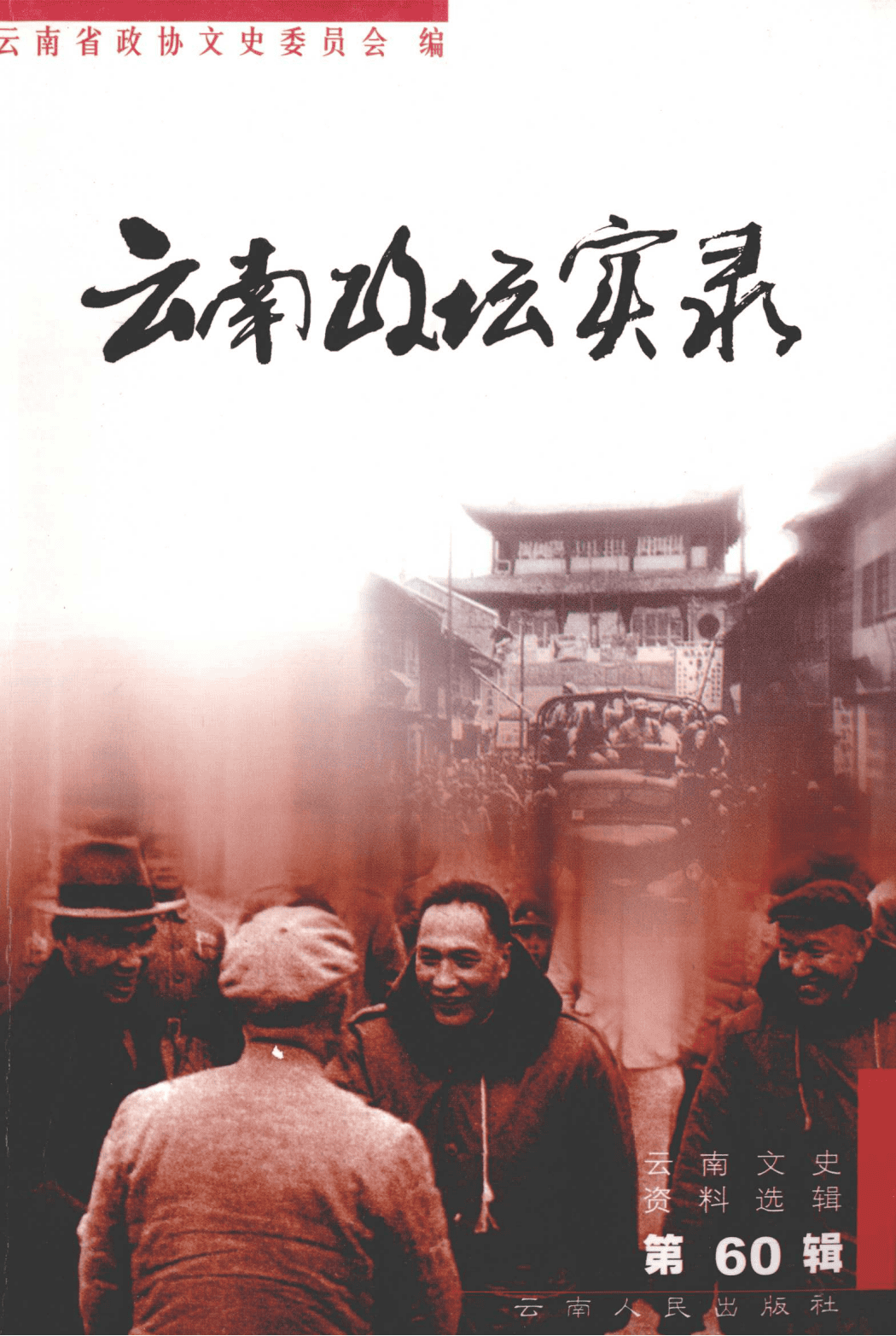 云南文史资料选辑（第60辑） 云南政坛实录-滇史网