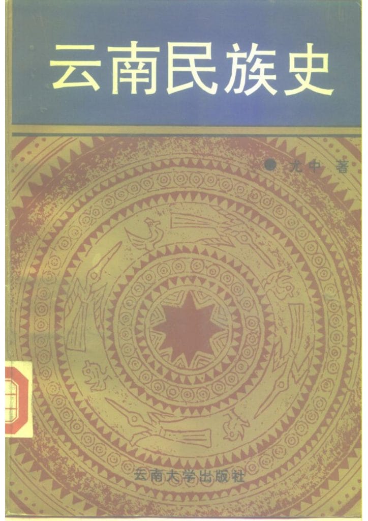 尤中编著：《云南民族史》（1994年版）-滇史网