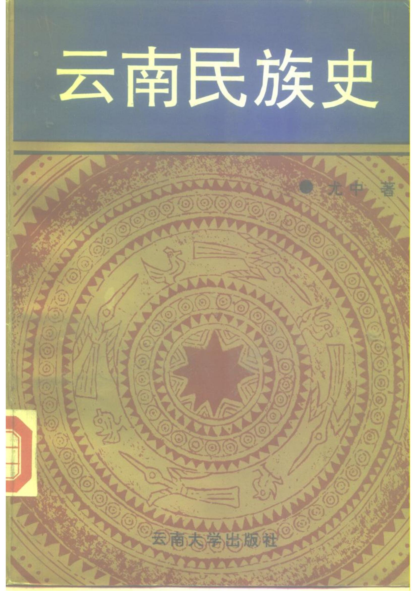 尤中编著：《云南民族史》（1994年版）-滇史网
